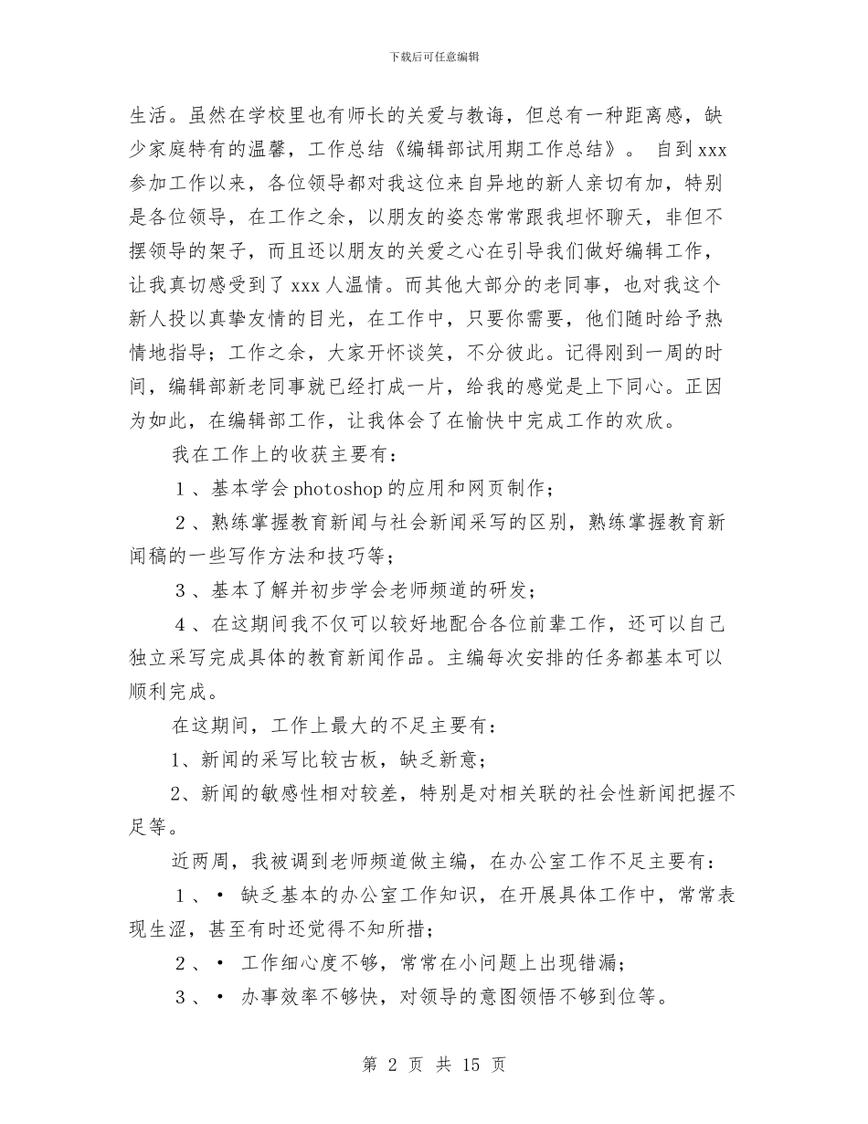 编辑部试用期工作总结与网上信访工作总结汇编_第2页