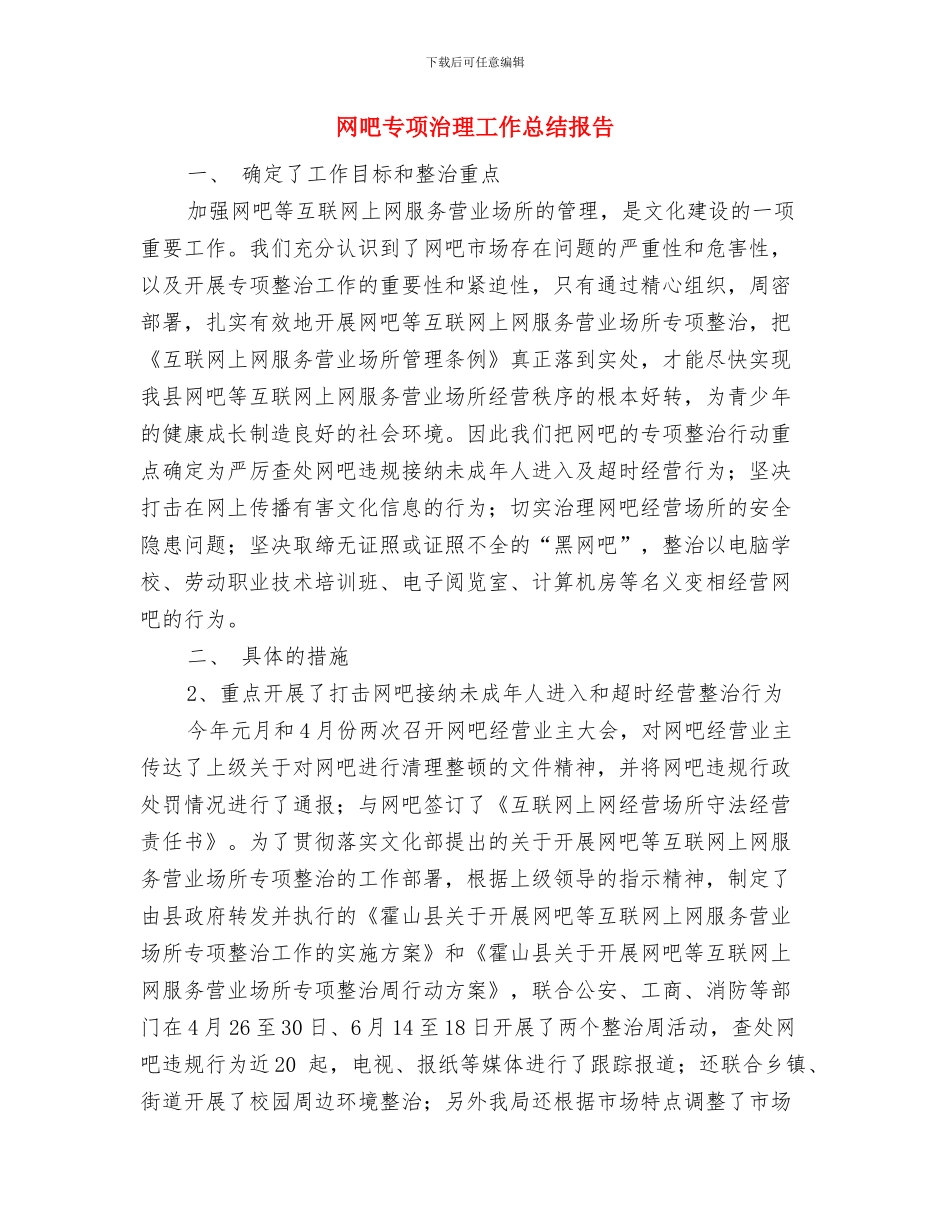 编辑部试用期工作总结与网吧专项治理工作总结报告汇编_第3页