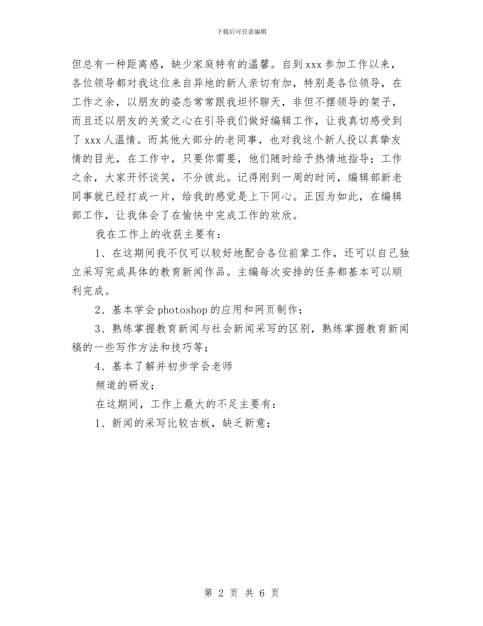 编辑部试用期转正工作总结范文与网吧专项治理工作总结报告汇编_第2页