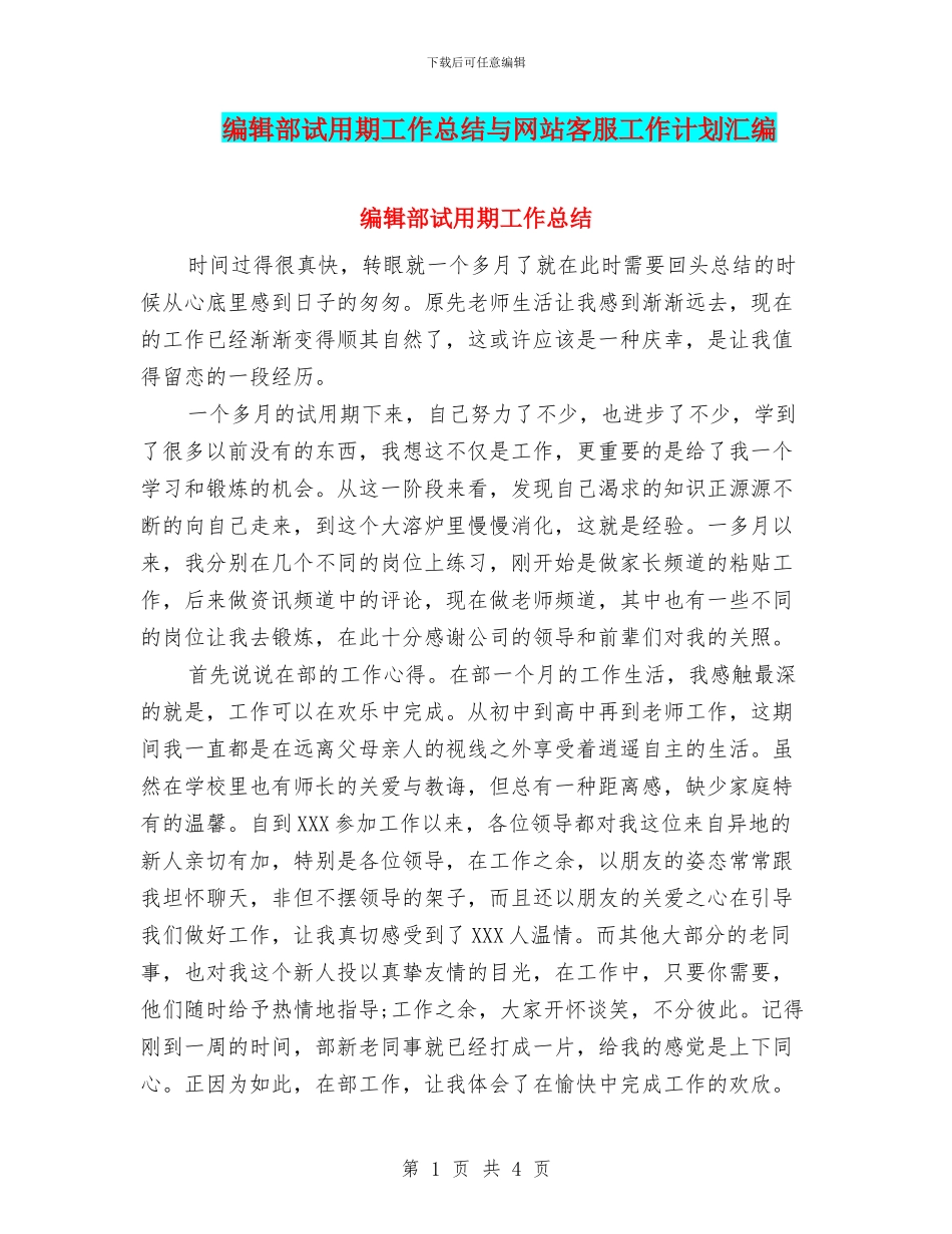 编辑部试用期工作总结与网站客服工作计划汇编_第1页