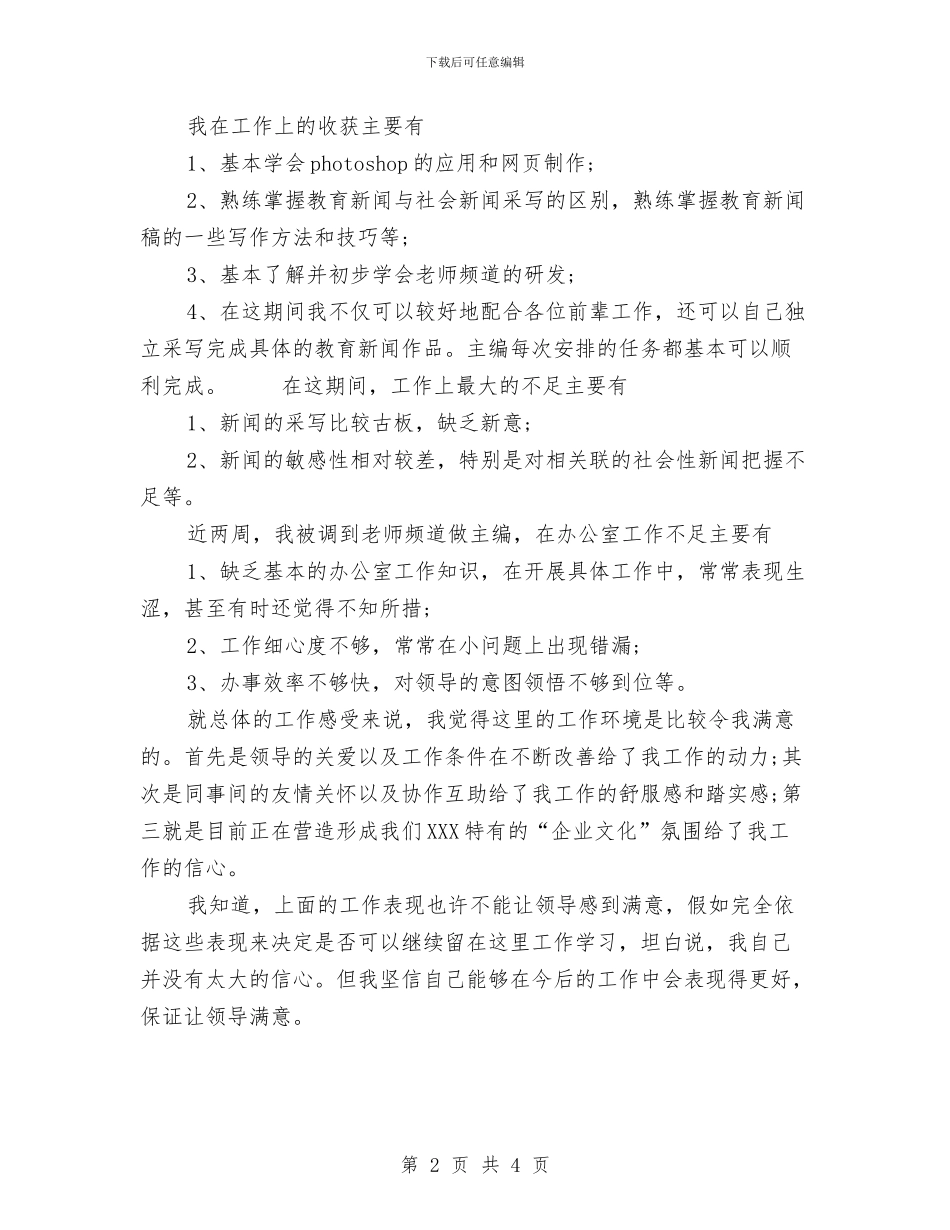编辑部试用期工作总结与网站客服工作计划汇编_第2页