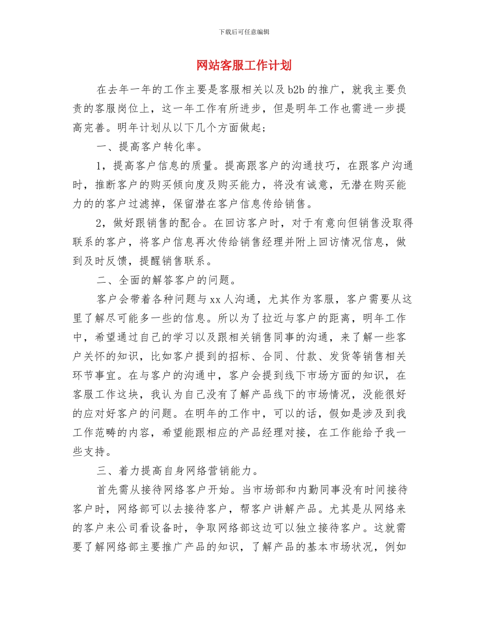 编辑部试用期工作总结与网站客服工作计划汇编_第3页
