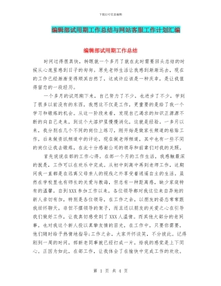 编辑部试用期工作总结与网站客服工作计划汇编