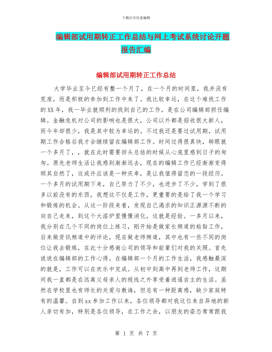 编辑部试用期转正工作总结与网上考试系统研究开题报告汇编_第1页