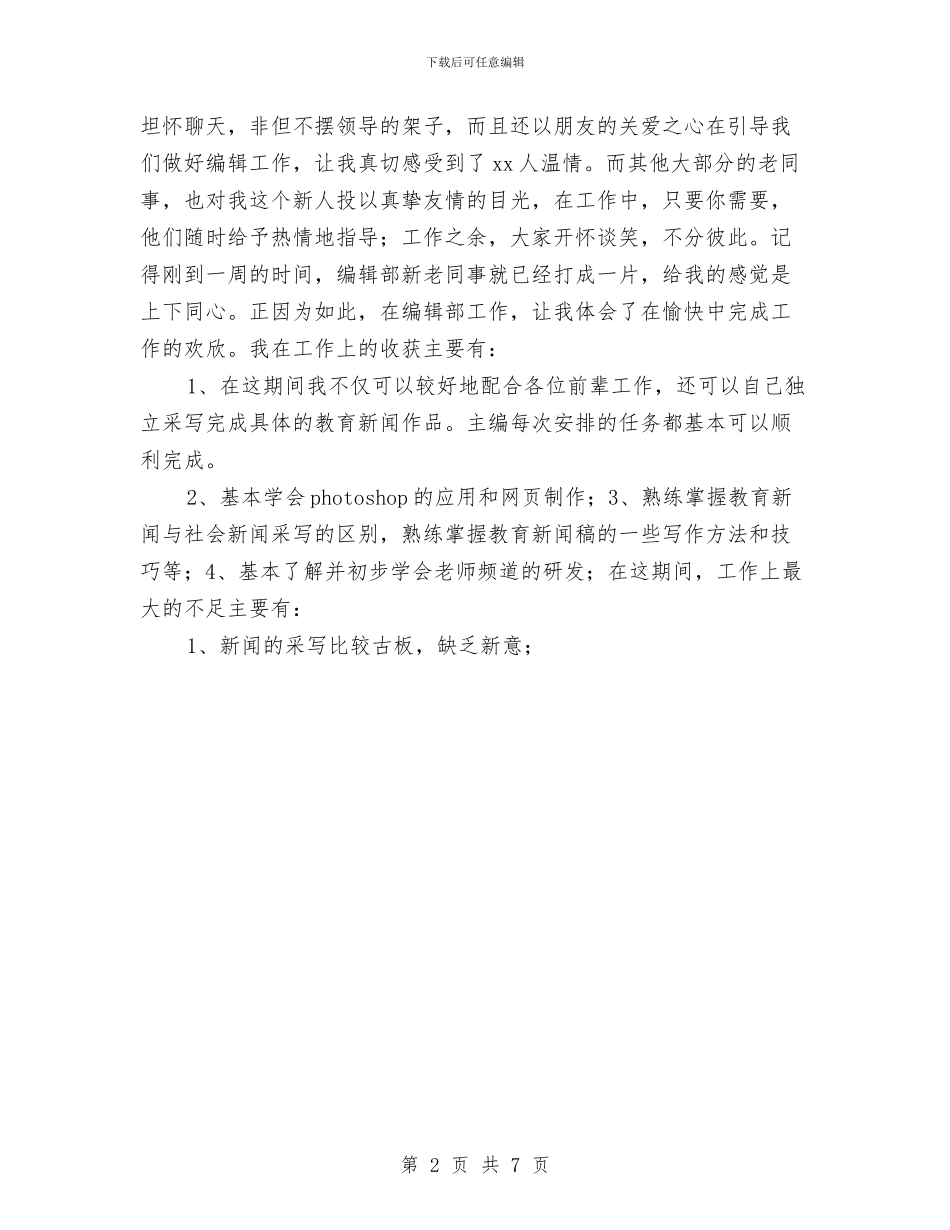 编辑部试用期转正工作总结与网上考试系统研究开题报告汇编_第2页