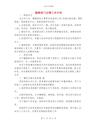 编辑部门应聘工作计划