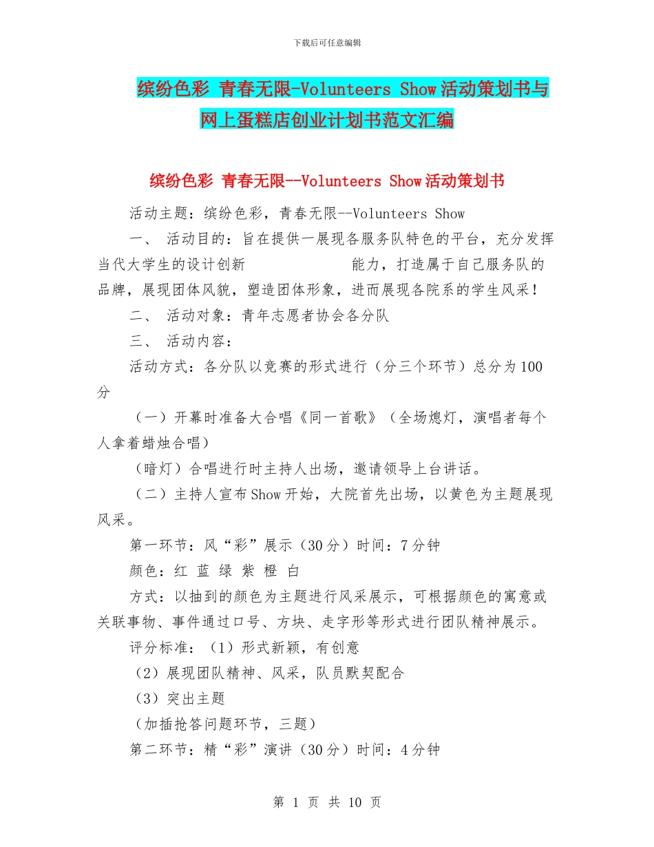 缤纷色彩-青春无限-Volunteers-Show活动策划书与网上蛋糕店创业计划书范文汇编_第1页
