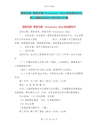 缤纷色彩-青春无限-Volunteers-Show活动策划书与网上蛋糕店创业计划书范文汇编