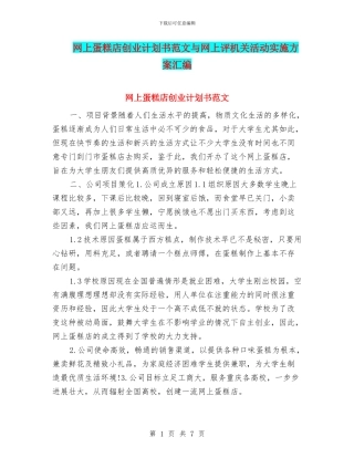 网上蛋糕店创业计划书范文与网上评机关活动实施方案汇编