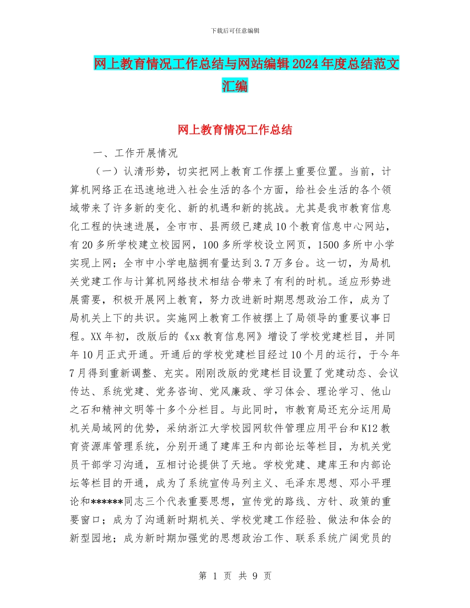 网上教育情况工作总结与网站编辑2024年度总结范文汇编_第1页