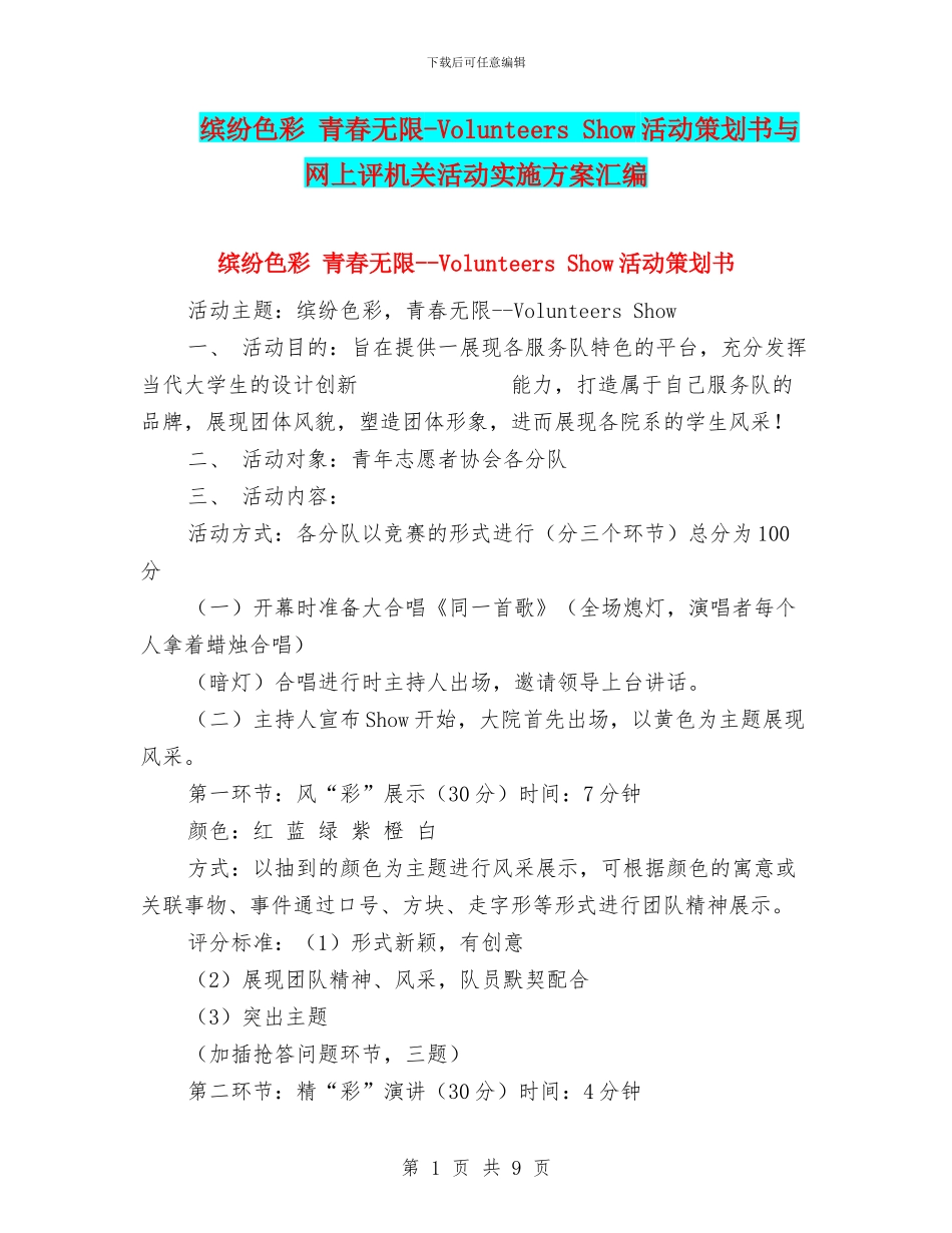 缤纷色彩-青春无限-Volunteers-Show活动策划书与网上评机关活动实施方案汇编_第1页
