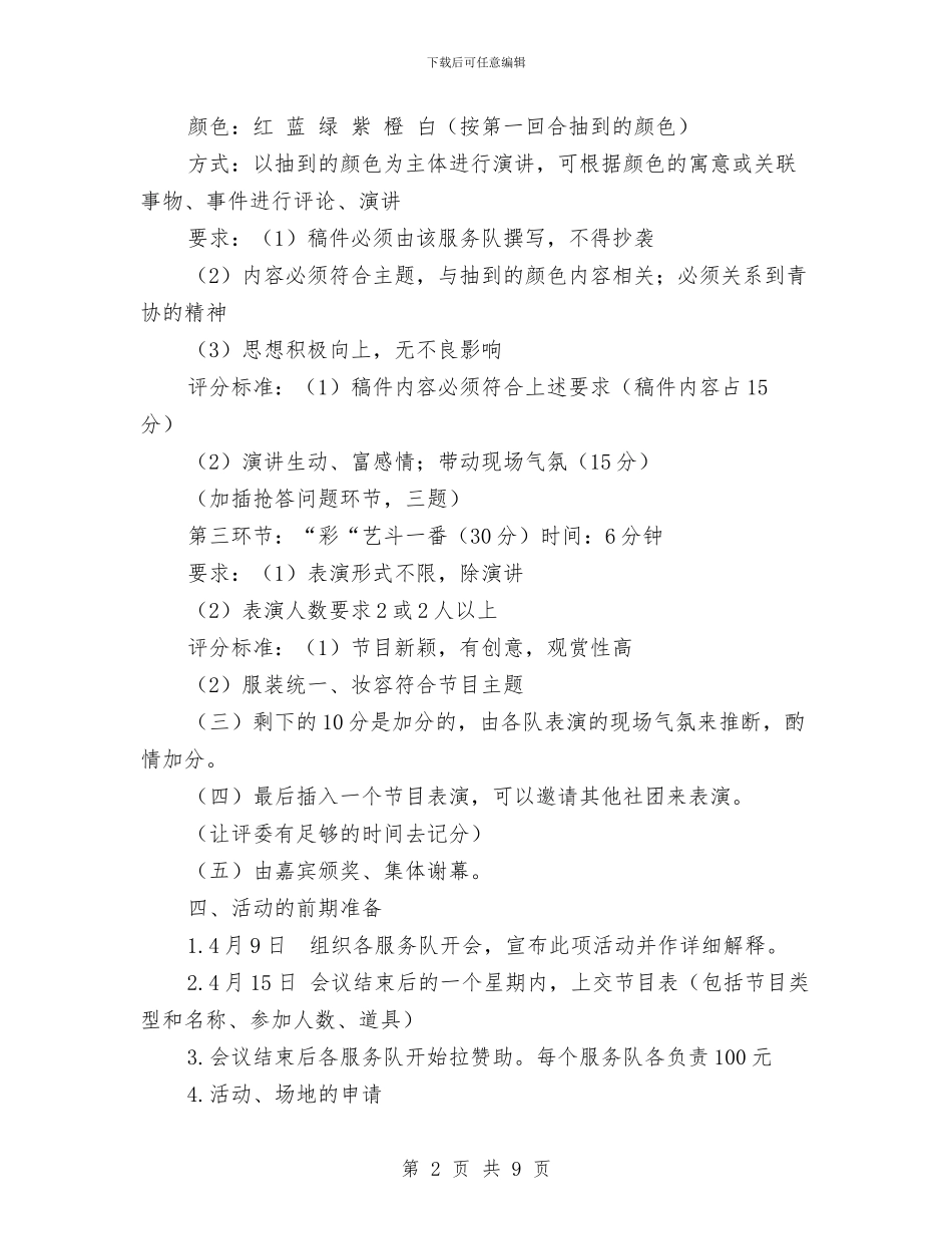 缤纷色彩-青春无限-Volunteers-Show活动策划书与网上评机关活动实施方案汇编_第2页