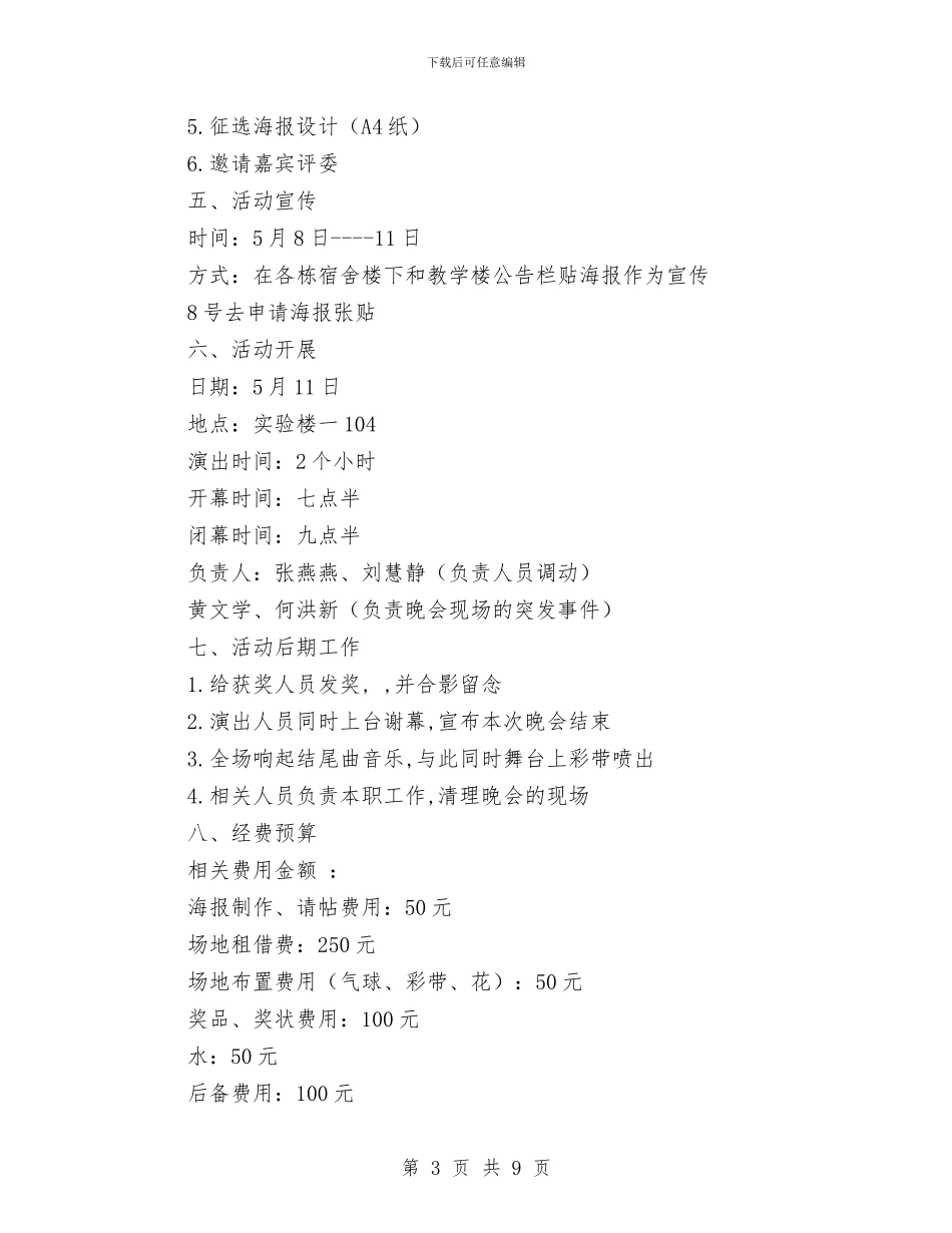 缤纷色彩-青春无限-Volunteers-Show活动策划书与网上评机关活动实施方案汇编_第3页