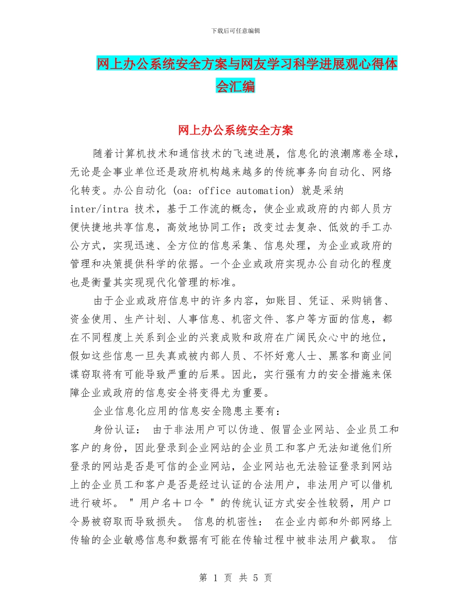 网上办公系统安全方案与网友学习科学发展观心得体会汇编_第1页