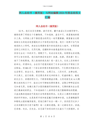 网人总结书与网站编辑2024年度总结范文汇编
