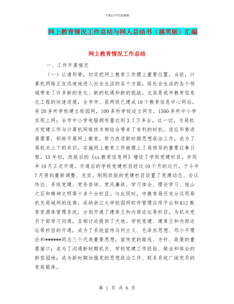 网上教育情况工作总结与网人总结书汇编_第1页