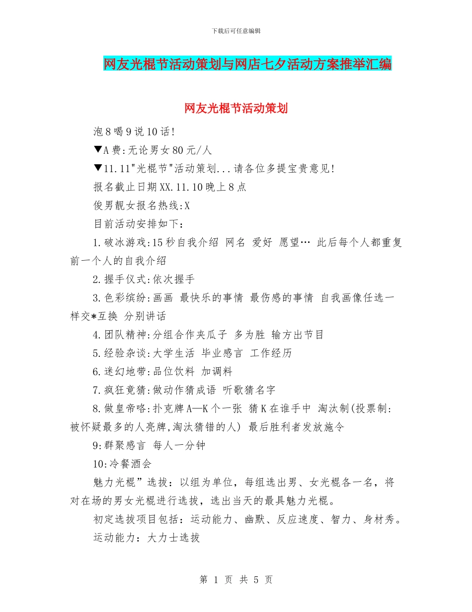 网友光棍节活动策划与网店七夕活动方案推荐汇编_第1页
