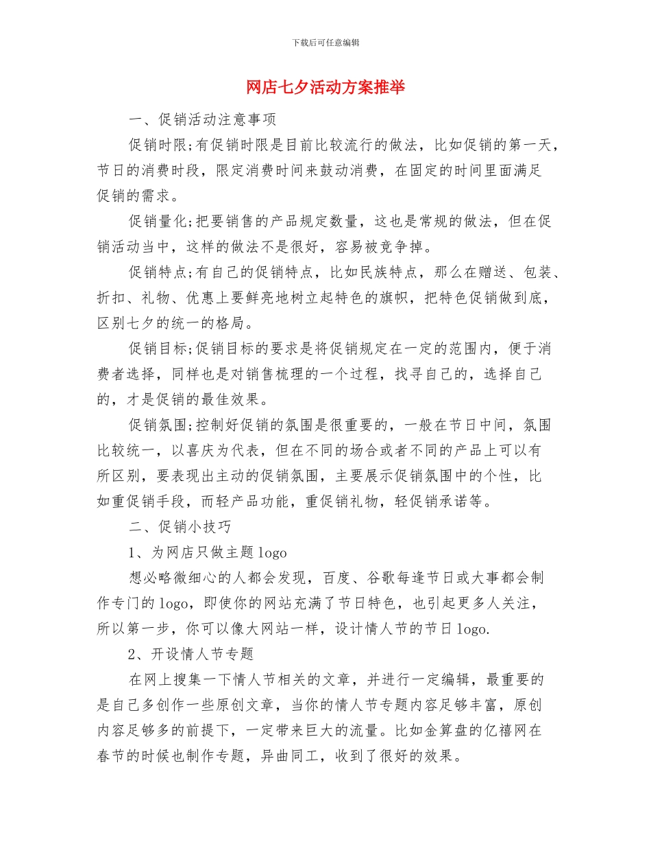 网友光棍节活动策划与网店七夕活动方案推荐汇编_第3页