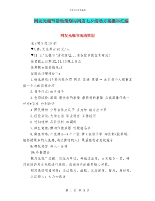 网友光棍节活动策划与网店七夕活动方案推荐汇编