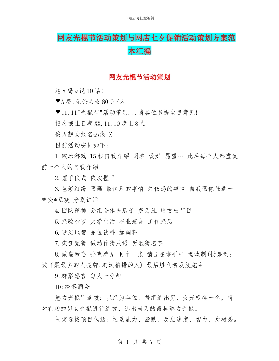 网友光棍节活动策划与网店七夕促销活动策划方案范本汇编_第1页
