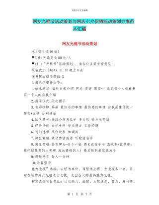 网友光棍节活动策划与网店七夕促销活动策划方案范本汇编
