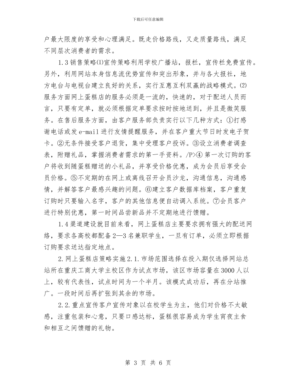 网上蛋糕店创业计划书范文与网上销售工作计划范例汇编_第3页