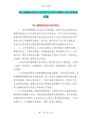 网上蛋糕店创业计划书范文与网上销售工作计划范例汇编