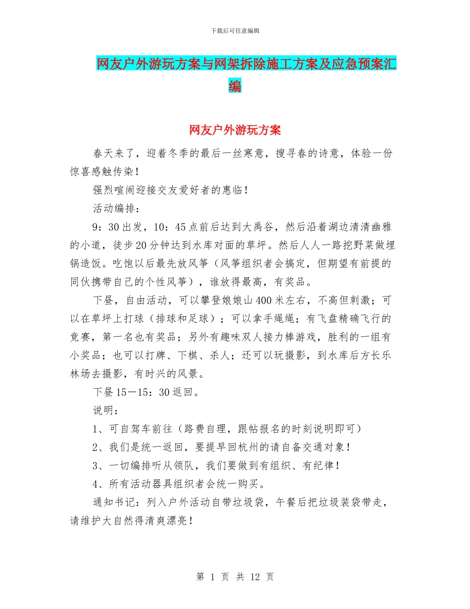 网友户外游玩方案与网架拆除施工方案及应急预案汇编_第1页