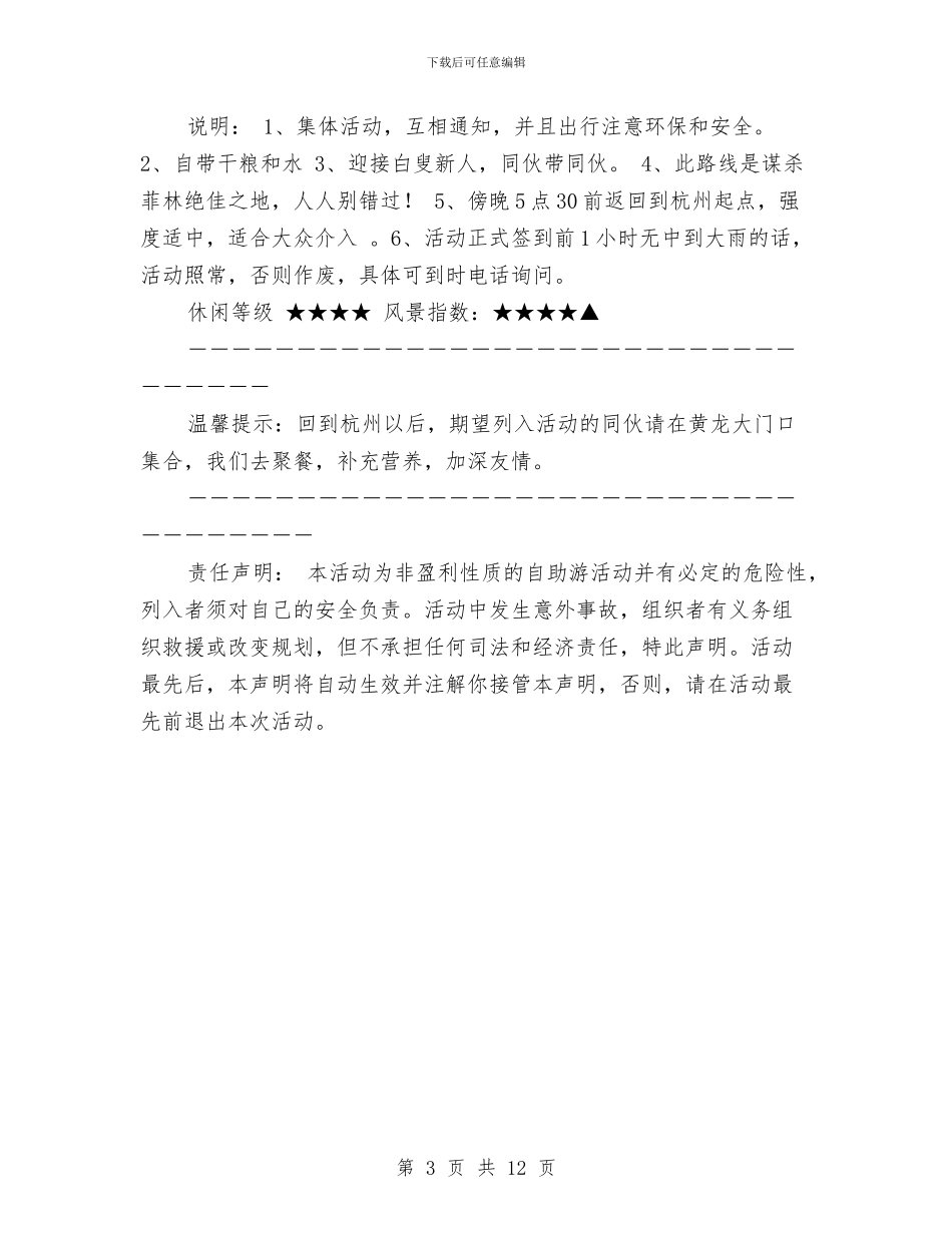网友户外游玩方案与网架拆除施工方案及应急预案汇编_第3页