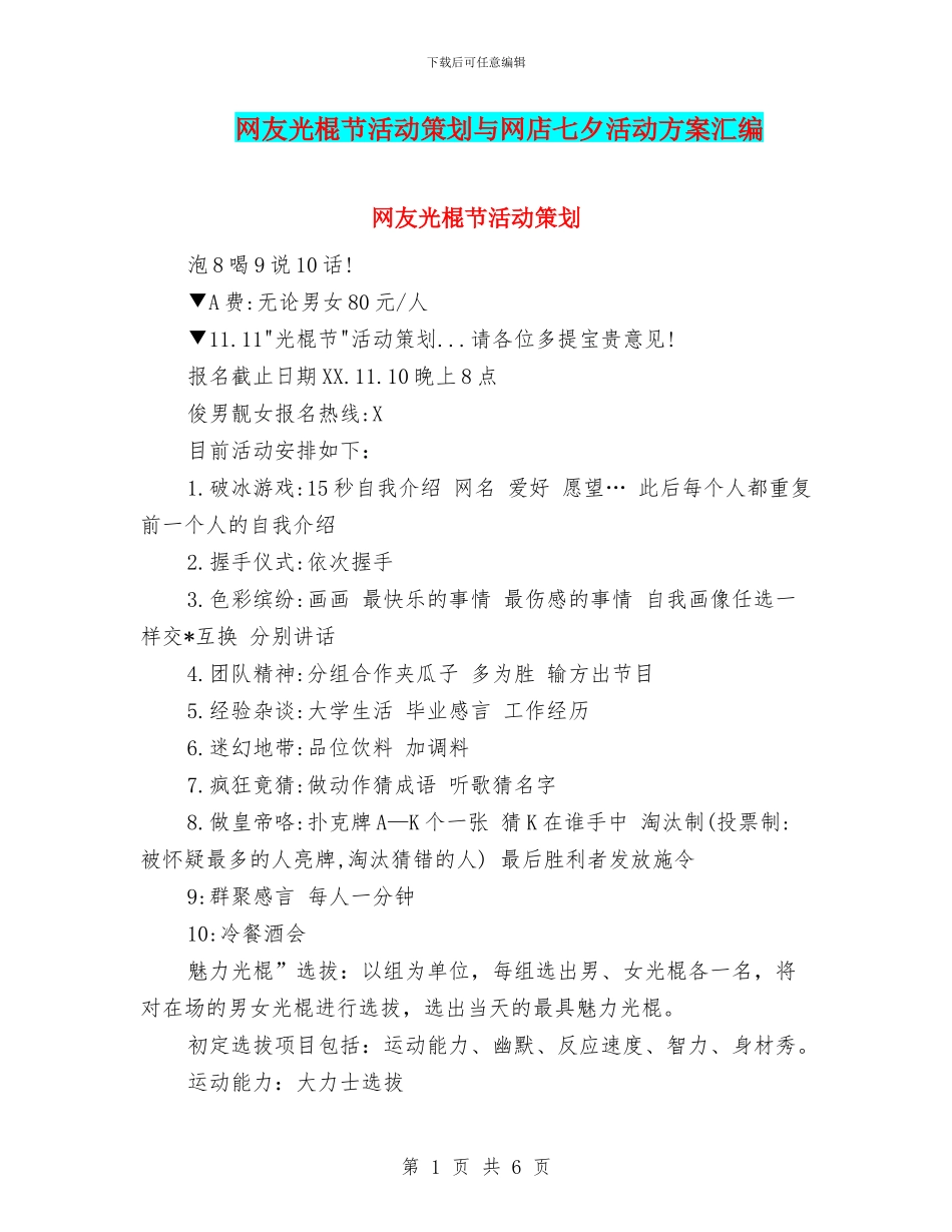 网友光棍节活动策划与网店七夕活动方案汇编_第1页