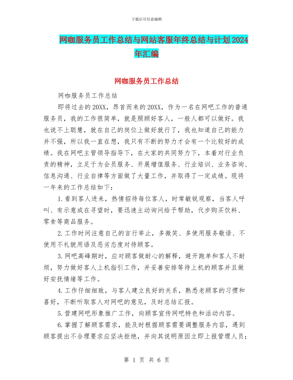 网咖服务员工作总结与网站客服年终总结与计划2024年汇编_第1页