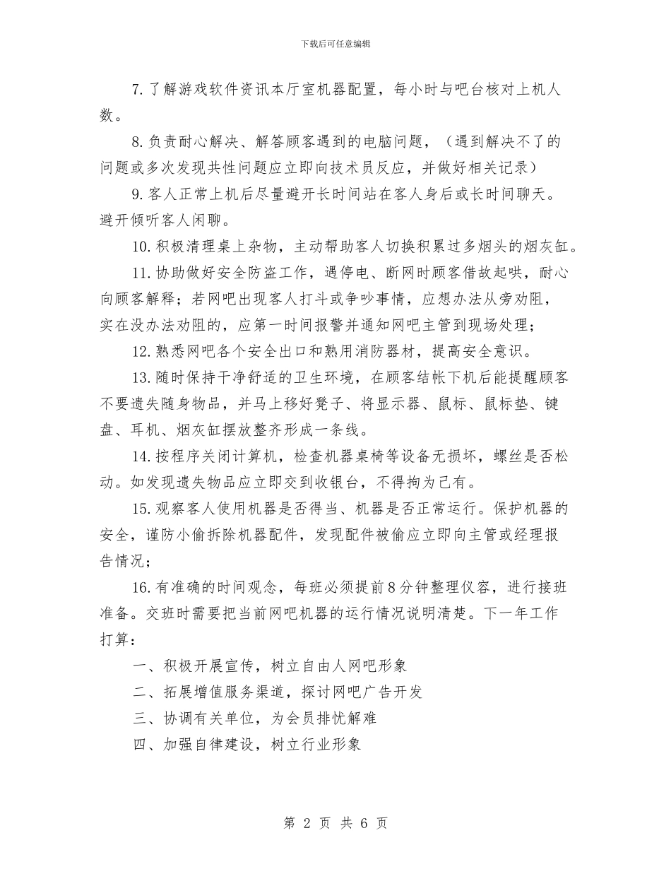 网咖服务员工作总结与网站客服年终总结与计划2024年汇编_第2页