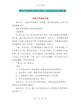网友户外游玩方案与网站广告招商企划方案汇编
