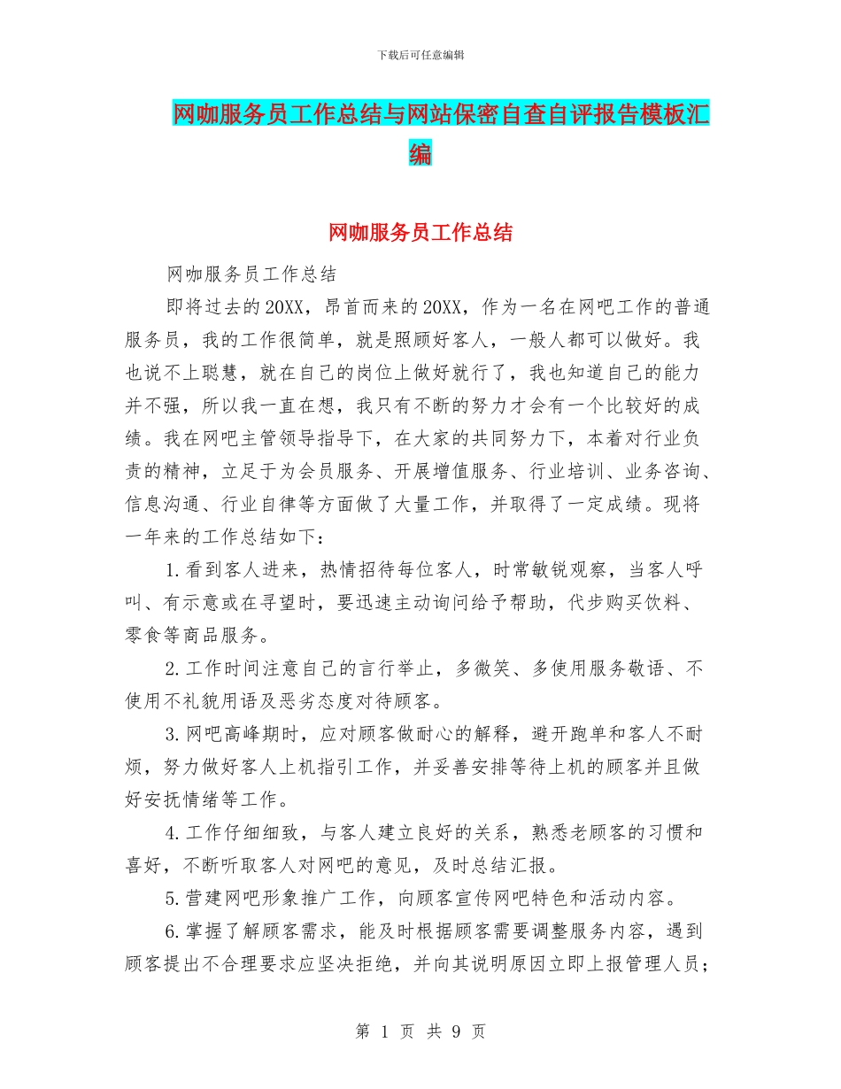 网咖服务员工作总结与网站保密自查自评报告模板汇编_第1页