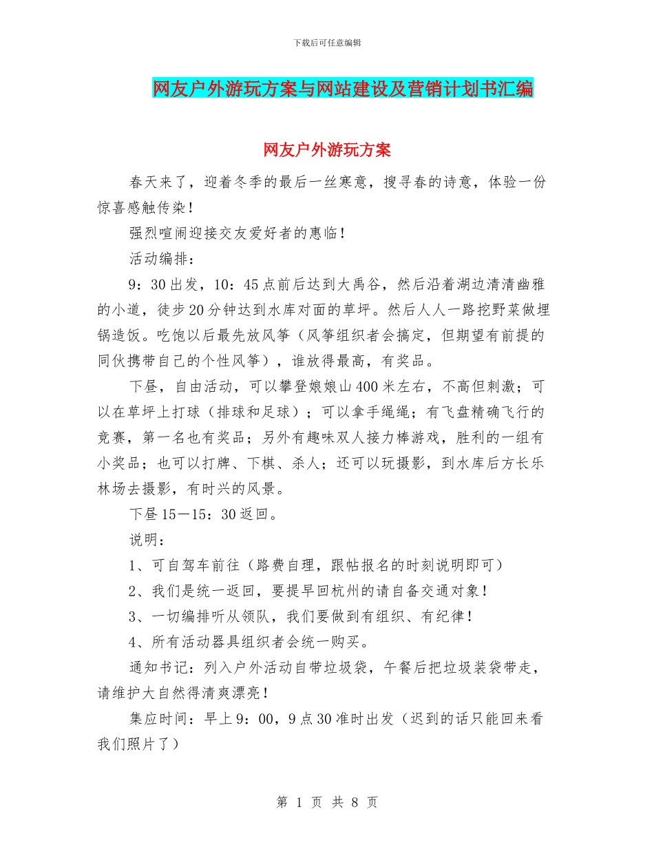 网友户外游玩方案与网站建设及营销计划书汇编_第1页