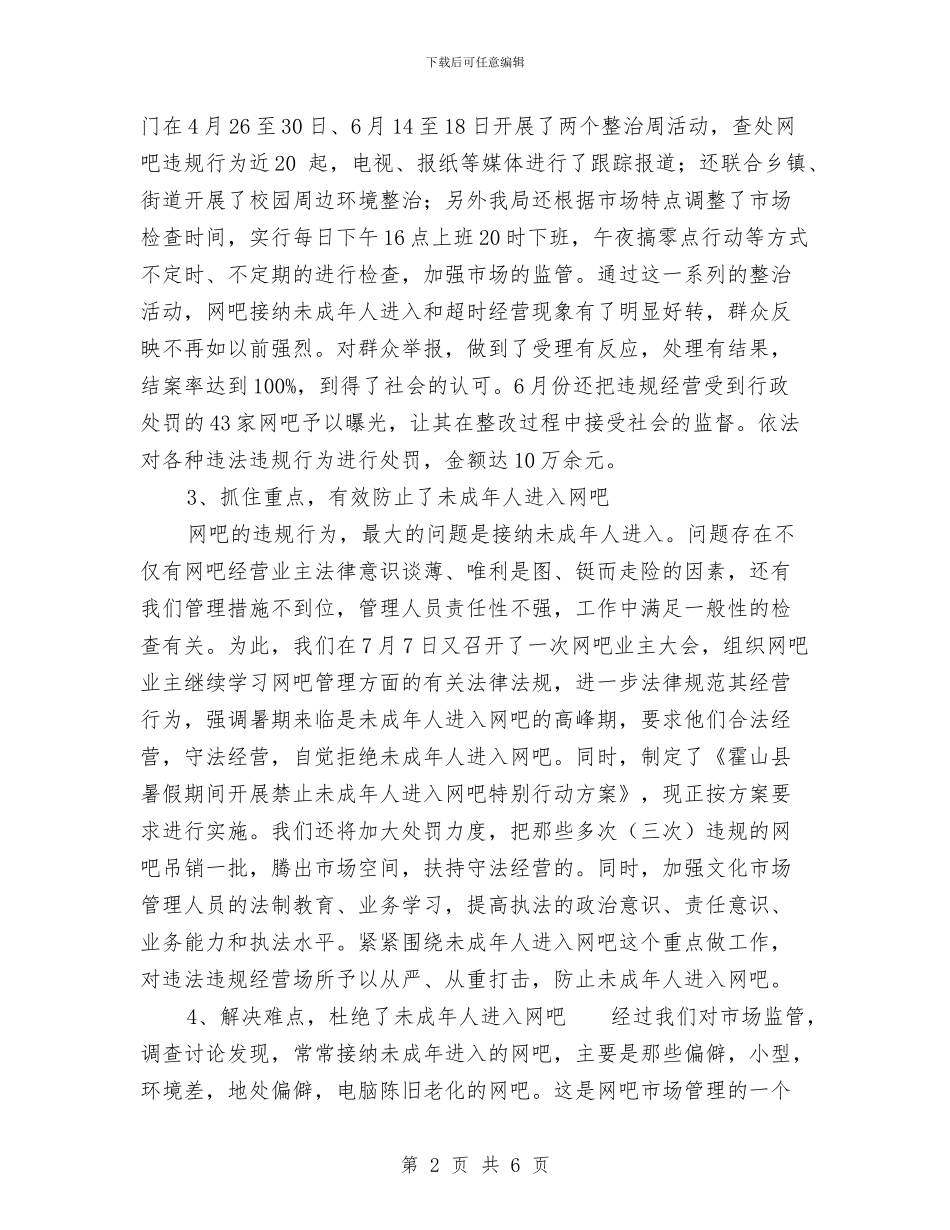 网吧专项治理工作总结报告与网站客服工作计划汇编_第2页
