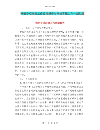 网吧专项治理工作总结报告与网站客服工作计划汇编