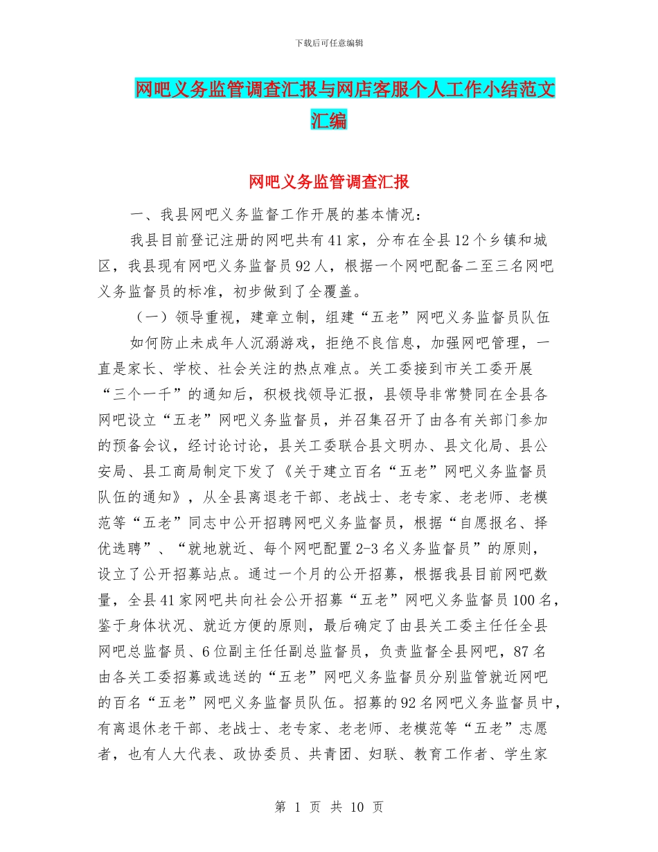 网吧义务监管调查汇报与网店客服个人工作小结范文汇编_第1页