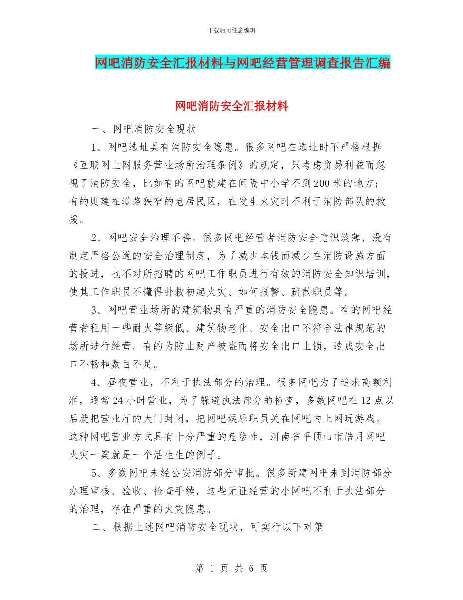 网吧消防安全汇报材料与网吧经营管理调查报告汇编_第1页