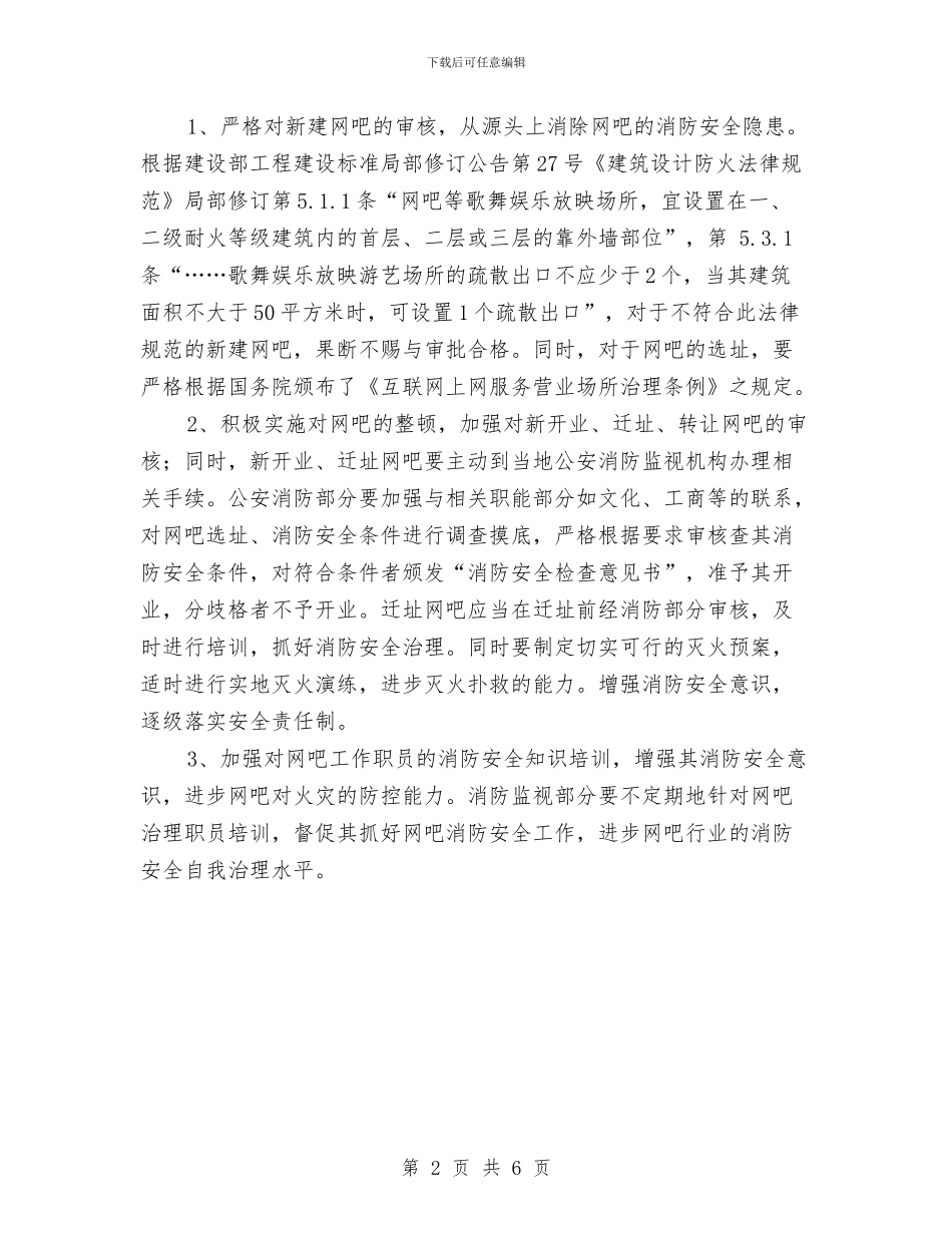 网吧消防安全汇报材料与网吧经营管理调查报告汇编_第2页