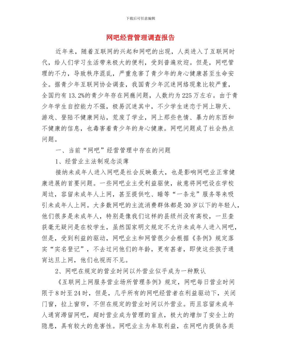 网吧消防安全汇报材料与网吧经营管理调查报告汇编_第3页