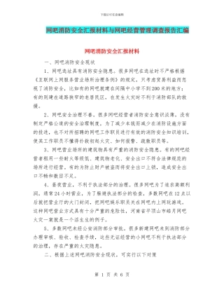网吧消防安全汇报材料与网吧经营管理调查报告汇编