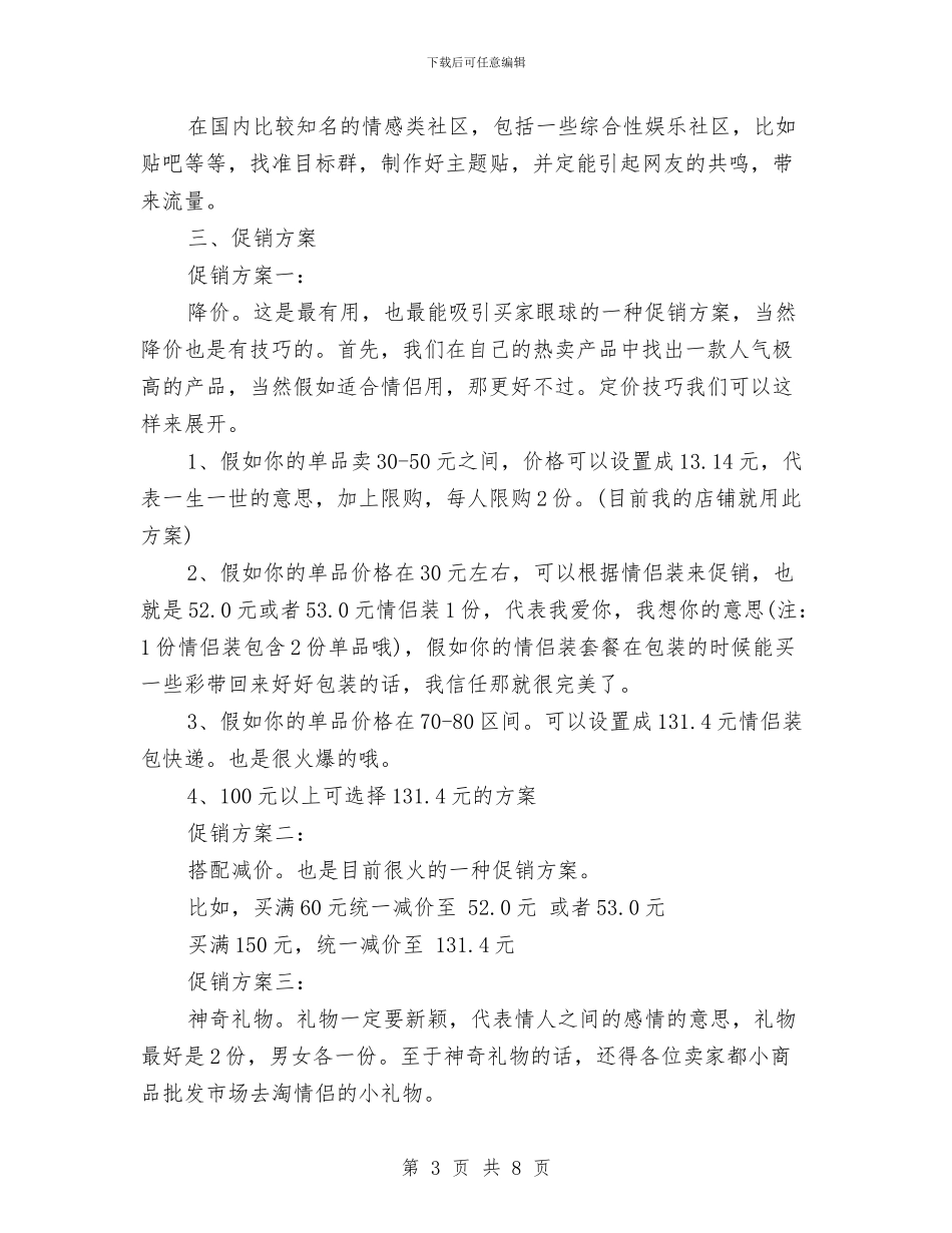 网店七夕促销活动策划方案范本与网店七夕活动方案汇编_第3页