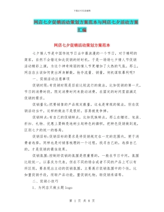 网店七夕促销活动策划方案范本与网店七夕活动方案汇编