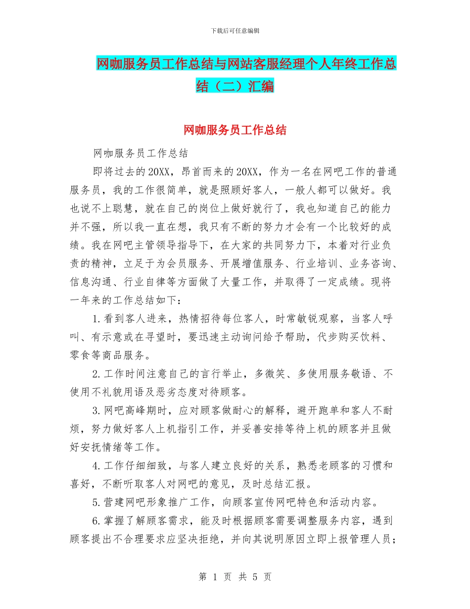 网咖服务员工作总结与网站客服经理个人年终工作总结汇编_第1页