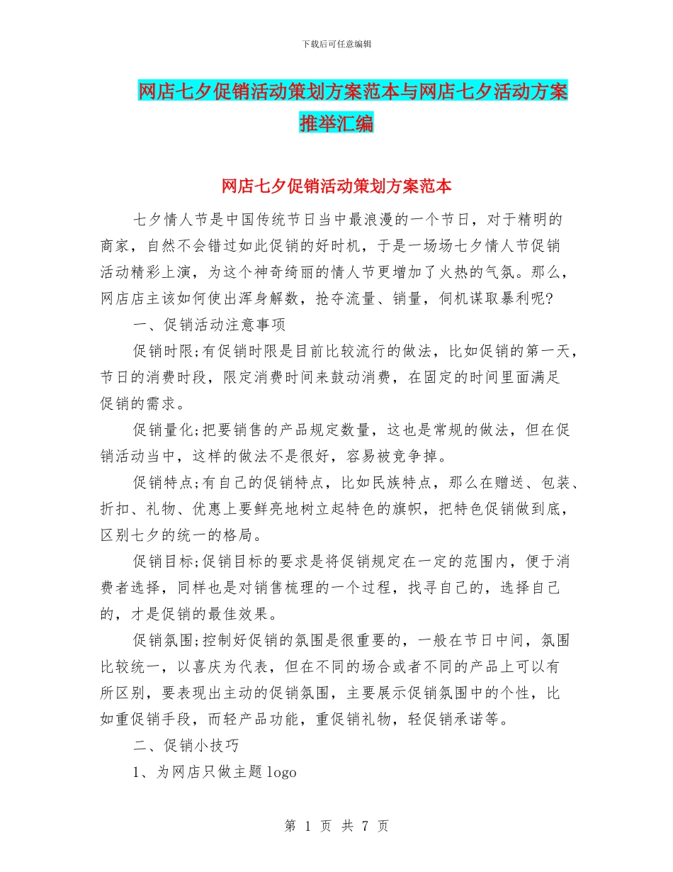 网店七夕促销活动策划方案范本与网店七夕活动方案推荐汇编_第1页