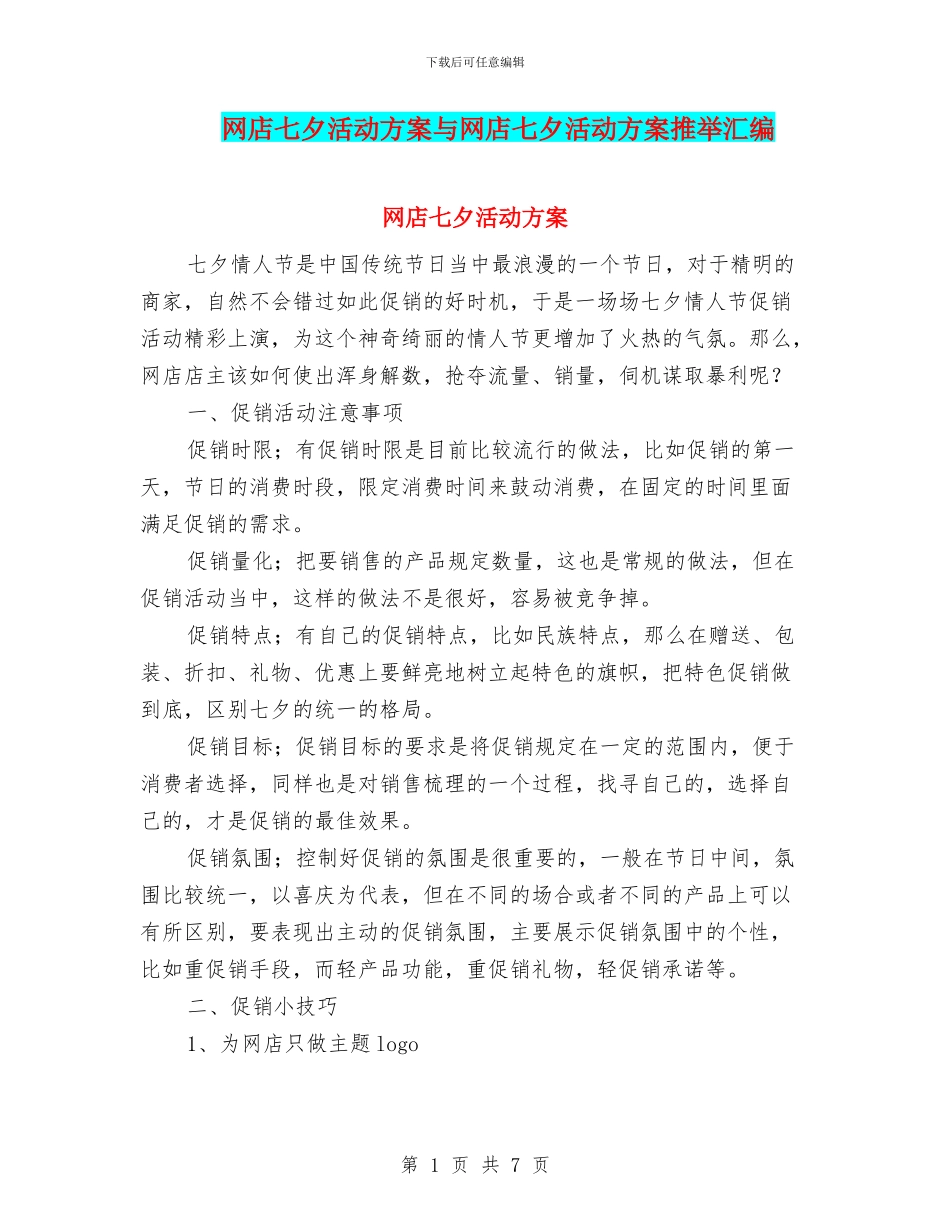 网店七夕活动方案与网店七夕活动方案推荐汇编_第1页