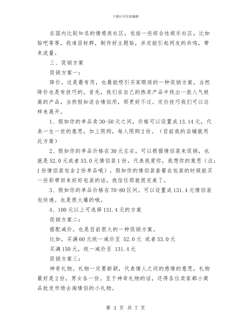 网店七夕活动方案与网店七夕活动方案推荐汇编_第3页
