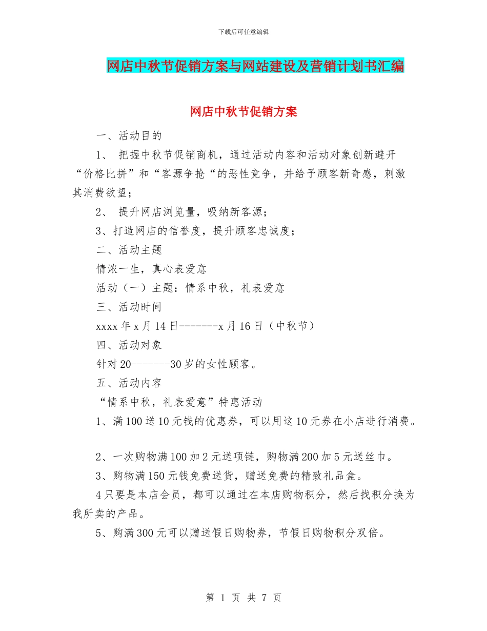 网店中秋节促销方案与网站建设及营销计划书汇编_第1页