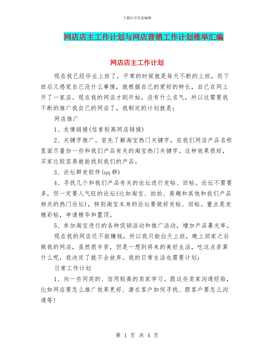 网店店主工作计划与网店营销工作计划推荐汇编_第1页
